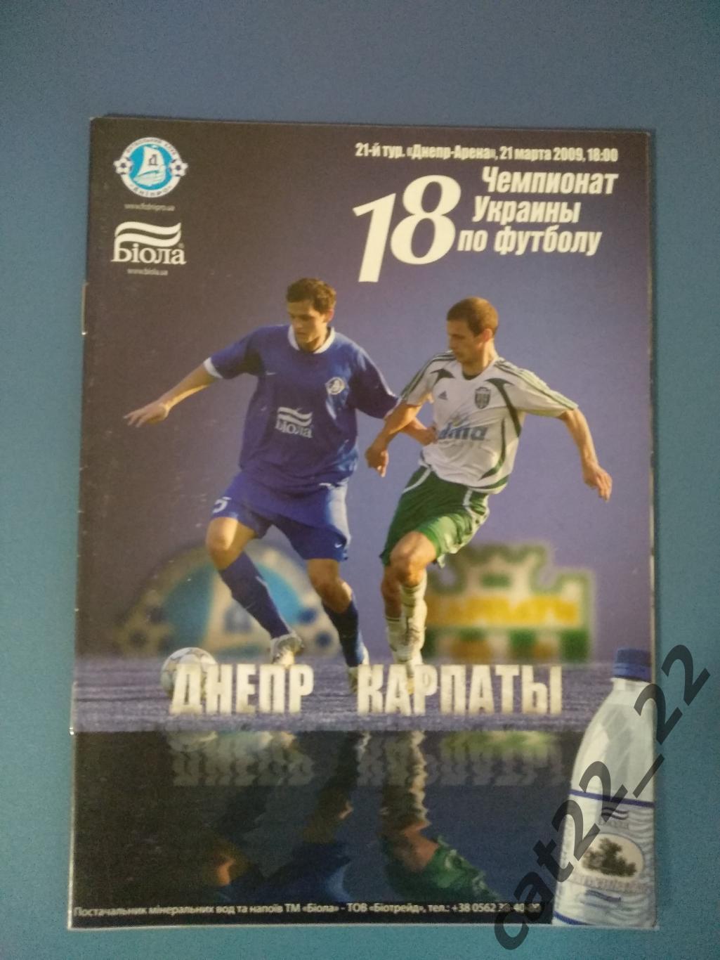 Днепр Днепропетровск - Карпаты Львов 2008/2009