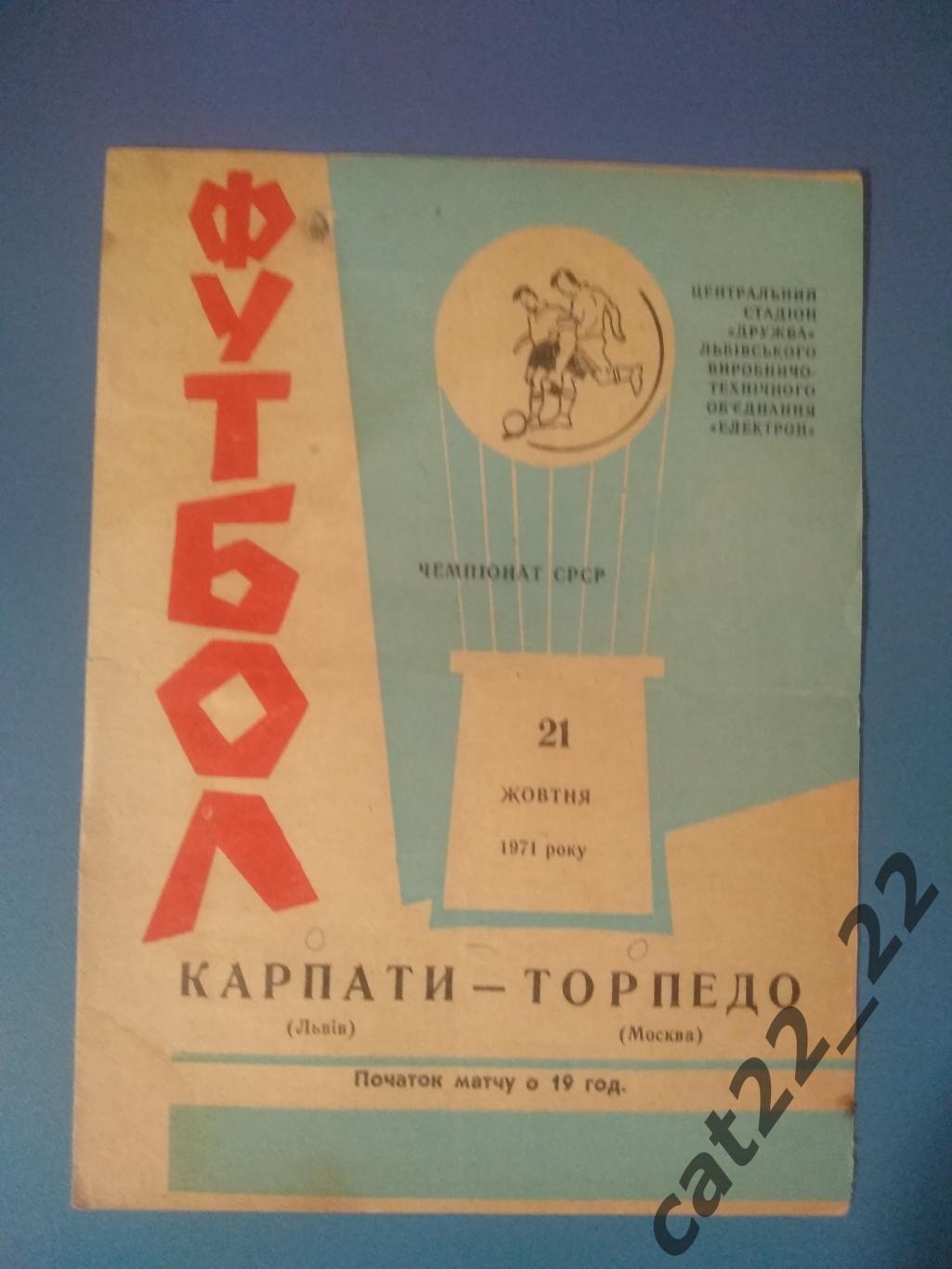 Карпаты Львов СССР/Украина - Торпедо Москва СССР/Россия 1971