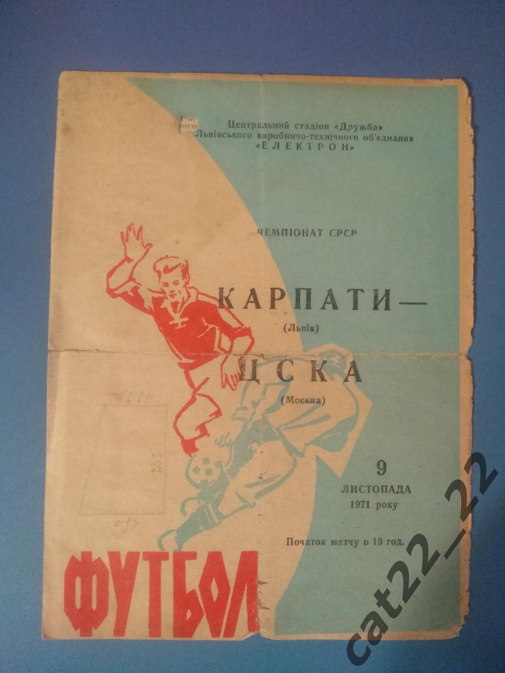 Карпаты Львов СССР/Украина - ЦСКА Москва СССР/Россия 1971