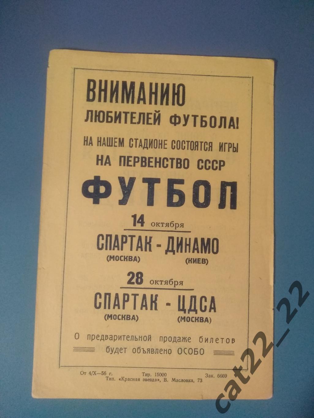 Спартак Москва СССР/Россия - Динамо Киев СССР/Украина, ЦДСА/ЦСКА Москва 1956 1