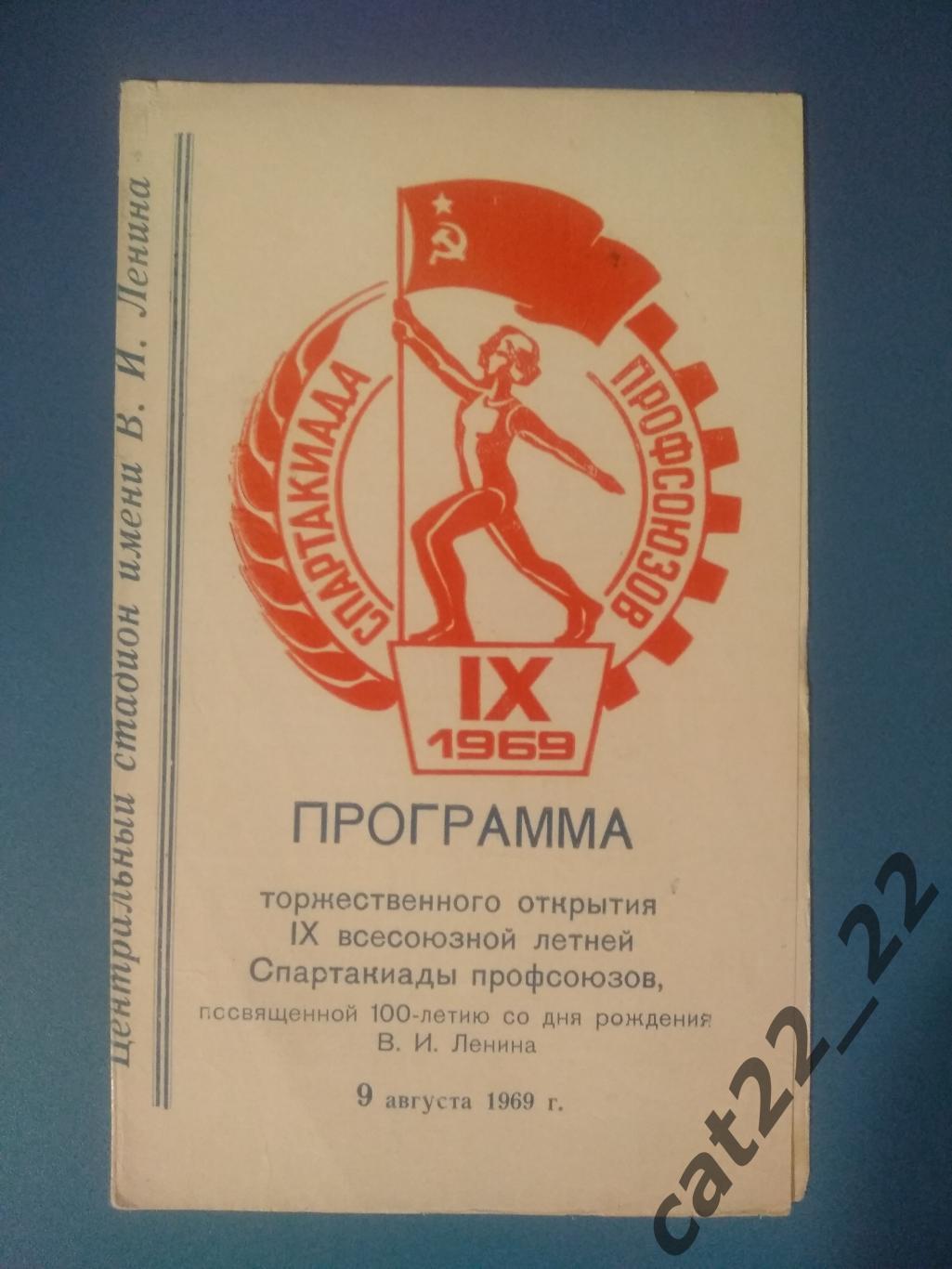 Спартакиада + Спартак Москва СССР/Россия - Нефтчи СССР/Азербайджан 1969