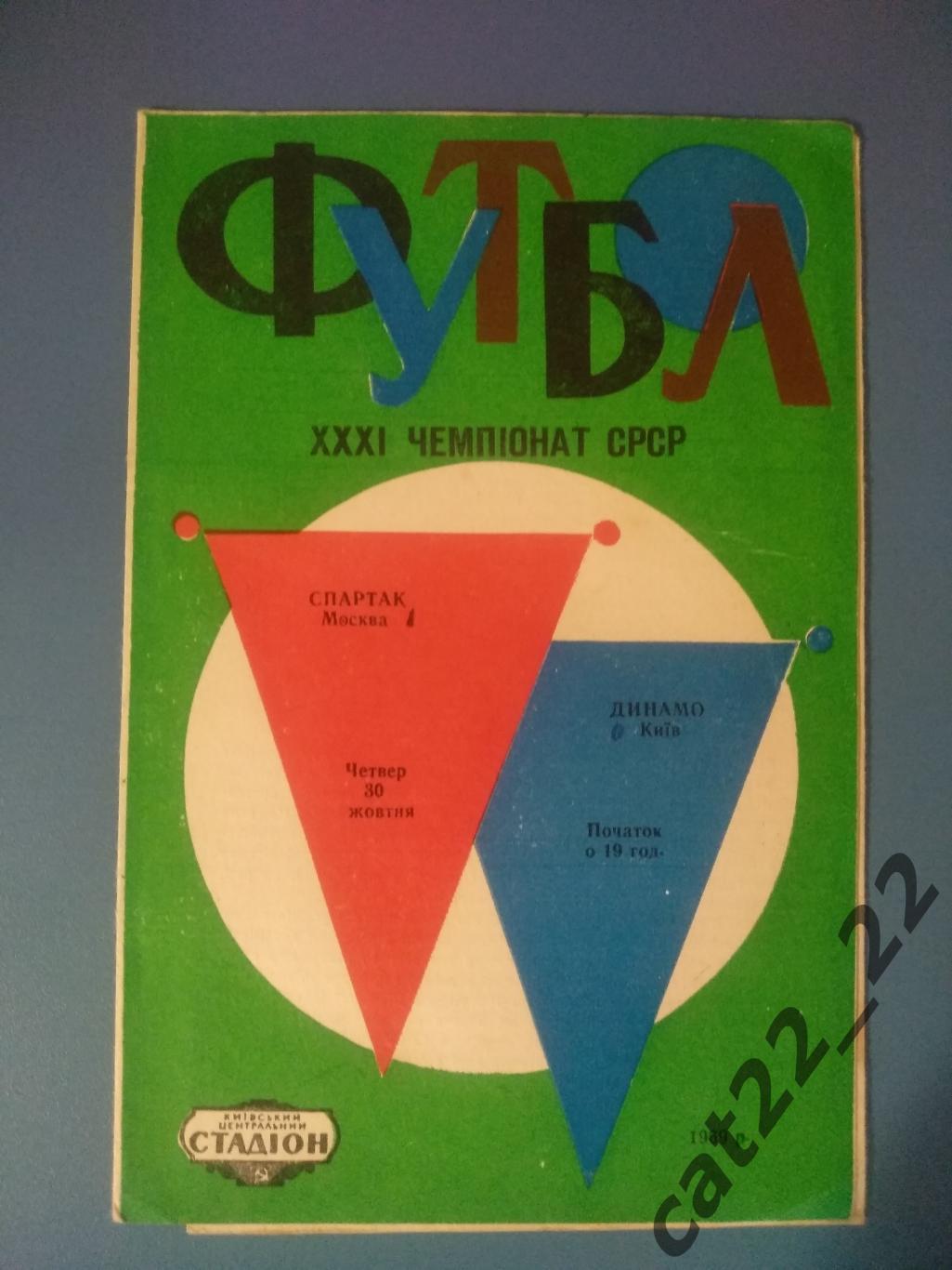 Динамо Киев СССР/Украина - Спартак Москва СССР/Россия 1969