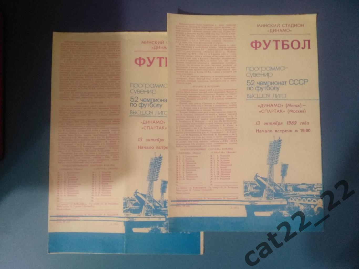 Два вида программ. Динамо Минск СССР/Беларусь - Спартак Москва СССР/Россия 1989