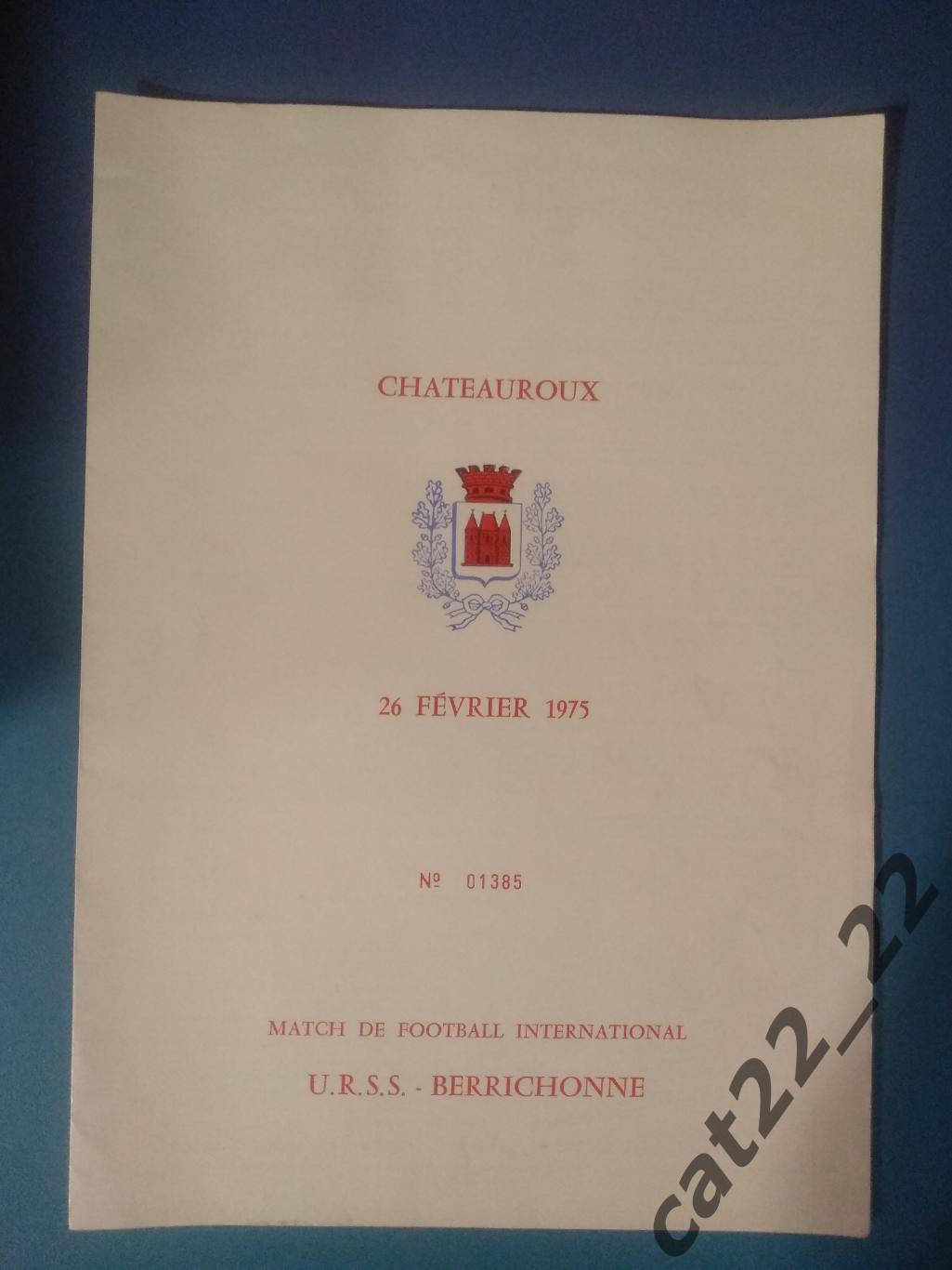 Отличное состояние. Берришон Франция - СССР/Россия 1975