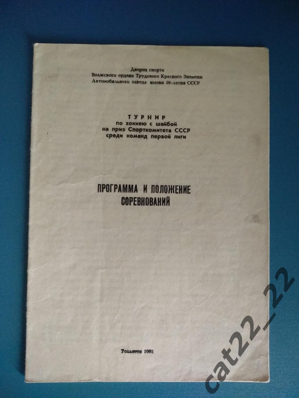 Турнир 1981. СССР. Уфа, Новосибирск, Москва, Ташкент, Харьков, Тольятти