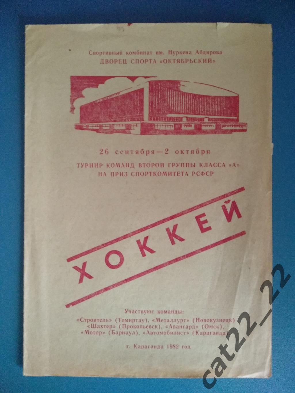 Турнир 1982. СССР. Темиртау, Новокузнецк, Прокопьевск, Омск, Барнаул, Караганда