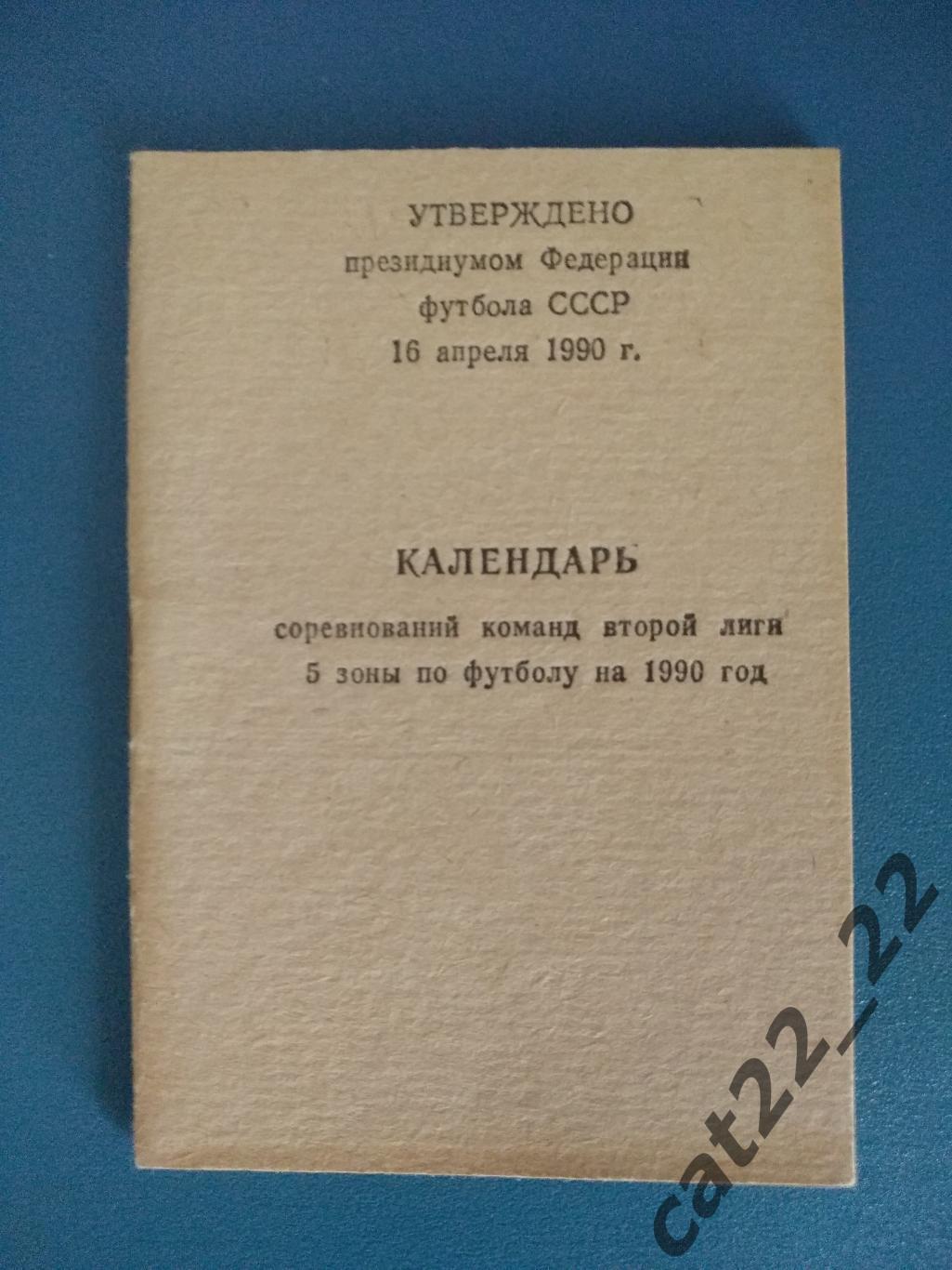 Календарь - справочник: Славянск - на - Кубани СССР/РСФСР/Россия 1990