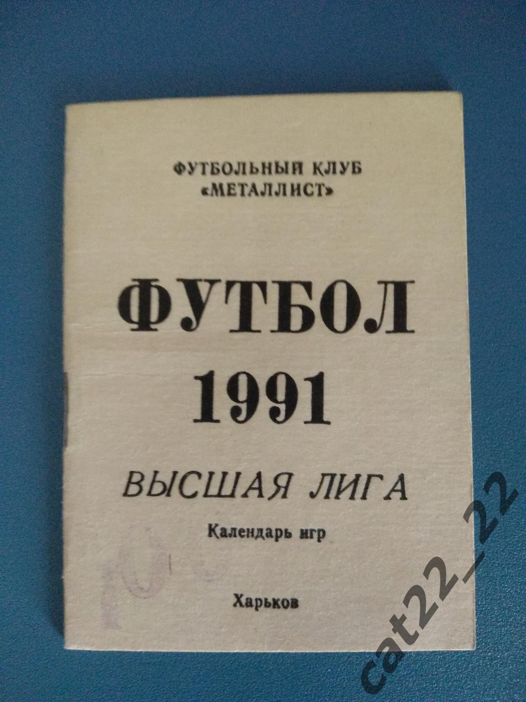 Календарь - справочник: Харьков СССР/Украина 1991