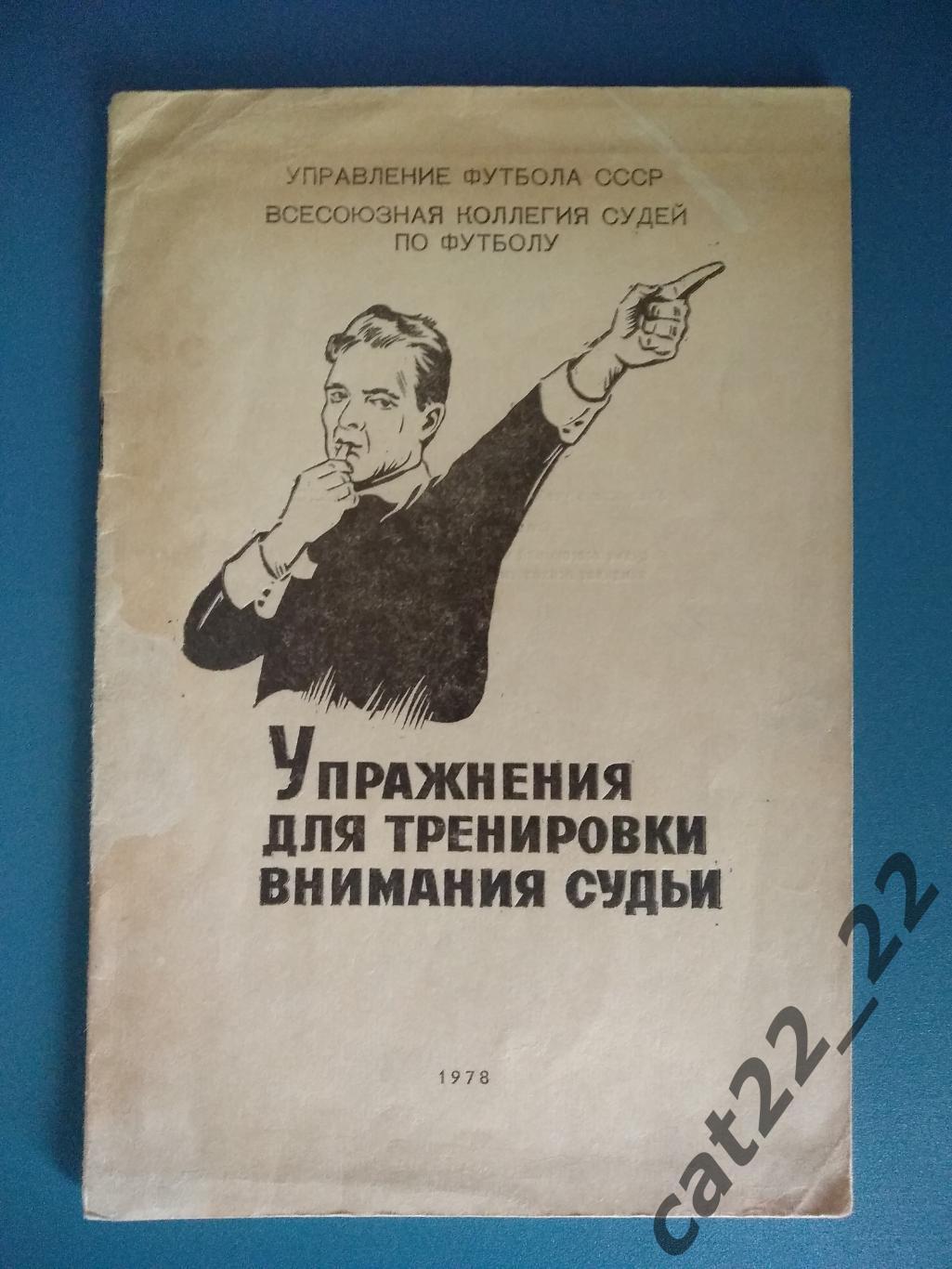 Издание: Упражнения для тренировки и внимания судьи. Киев СССР/Украина 1978