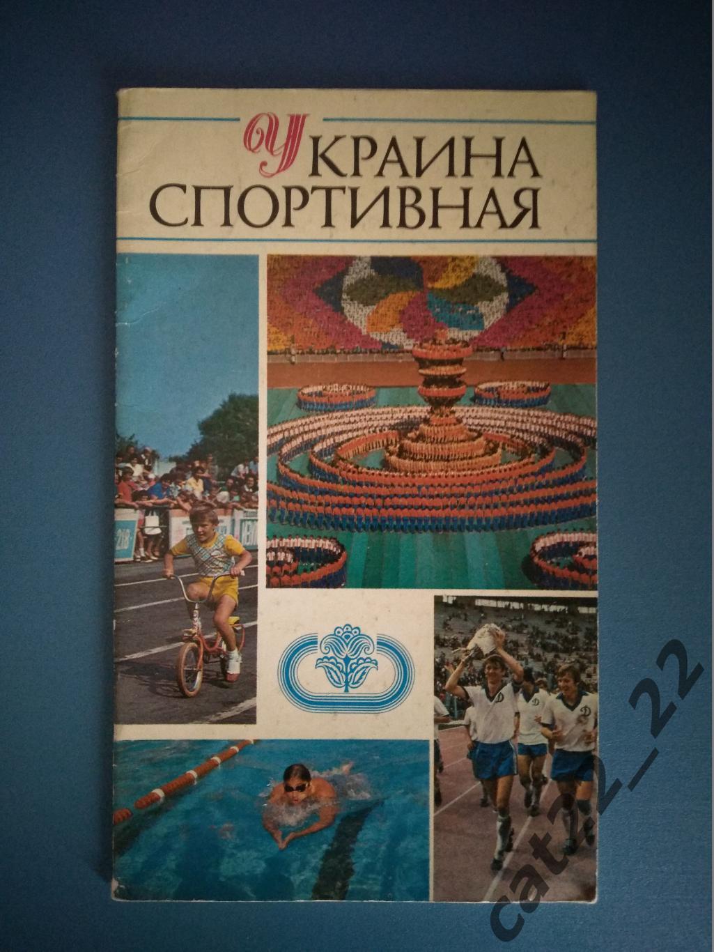 Издание: Футбол. Динамо Киев. Украина спортивная. Киев СССР/Украина 1983