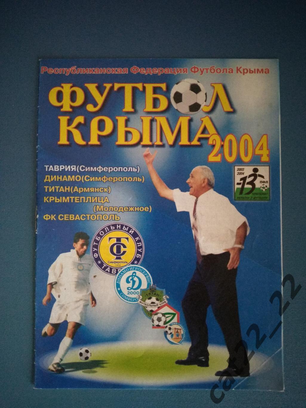 Буклет: Футбол Крыма 2004. Симферополь Крым Украина 2004