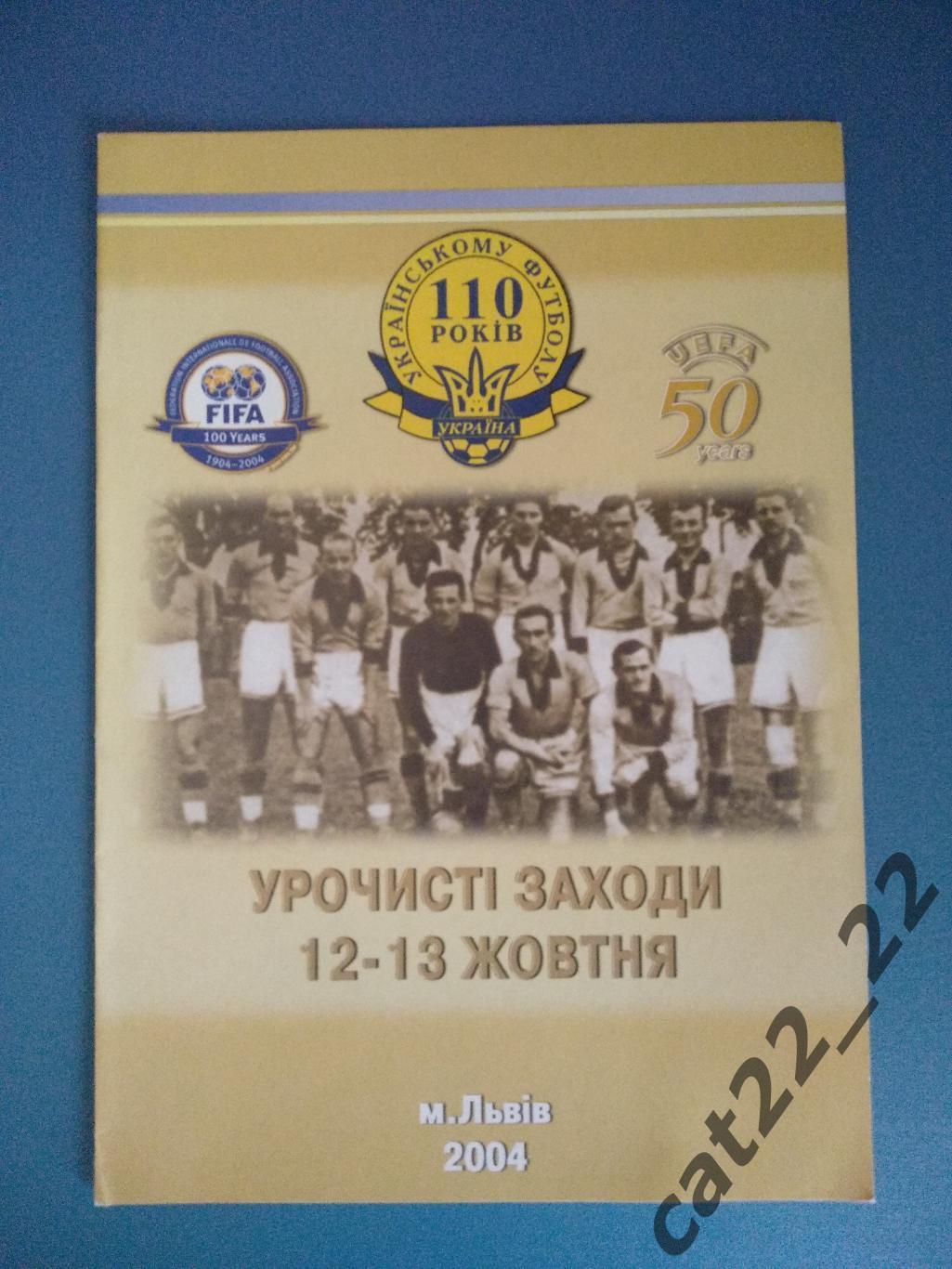 Буклет: 110 лет украинскому футболу. Львов Украина 2004