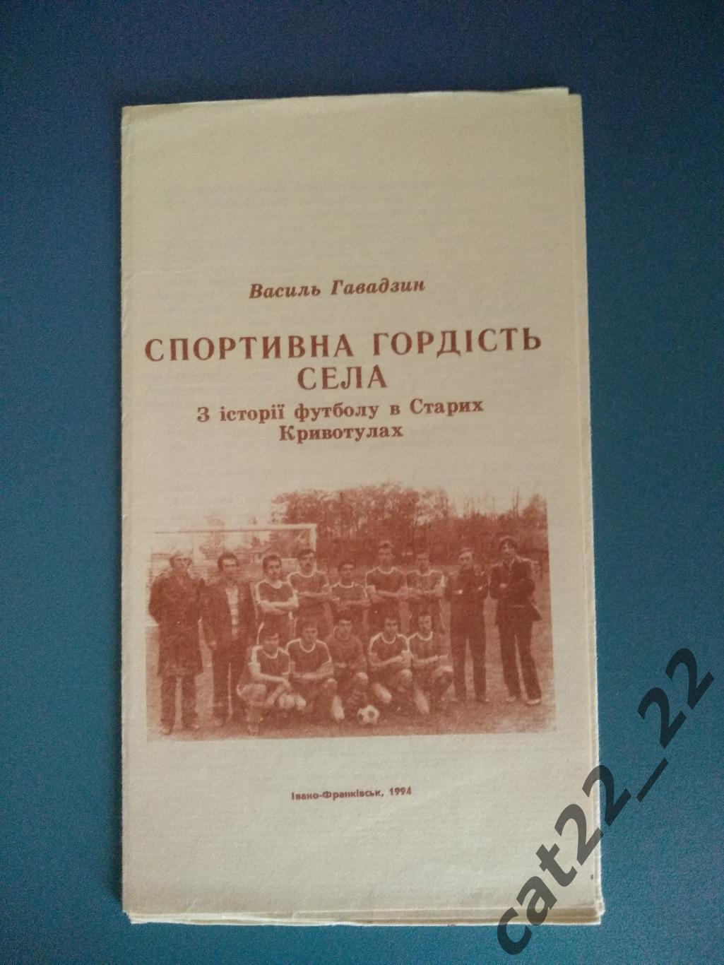 Издание:История.КФК СССР. Спортивная гордость села. Ивано-Франковск Украина 1994