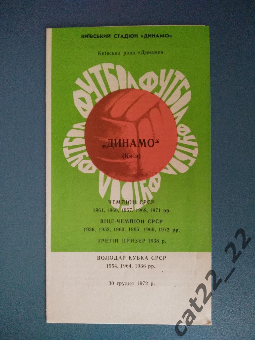 Буклет: Динамо Киев СССР/Украина 30.12.1972