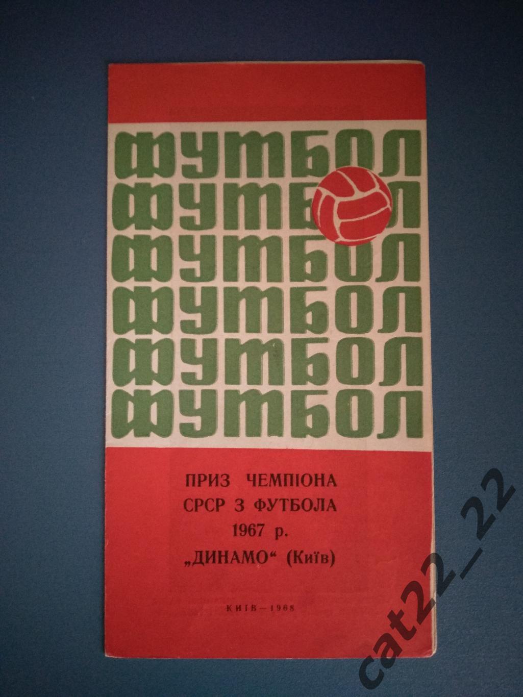 Буклет: Приз чемпиона СССР 1967. Динамо Киев СССР/Украина 1968