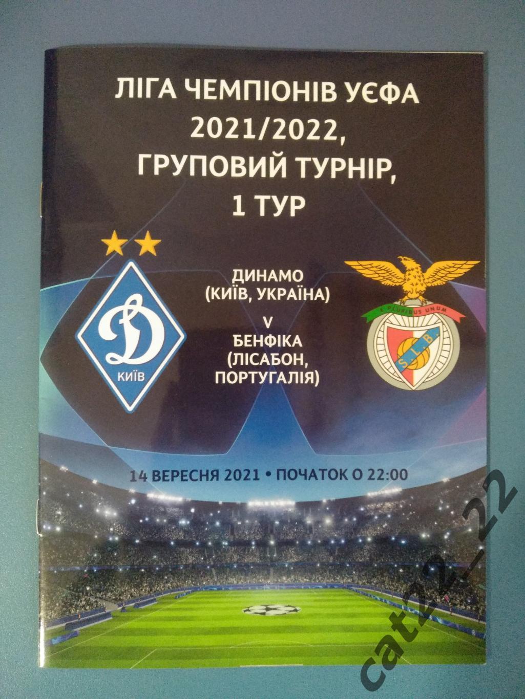 Динамо Киев Украина - Бенфика Лиссабон Португалия 2021/2022
