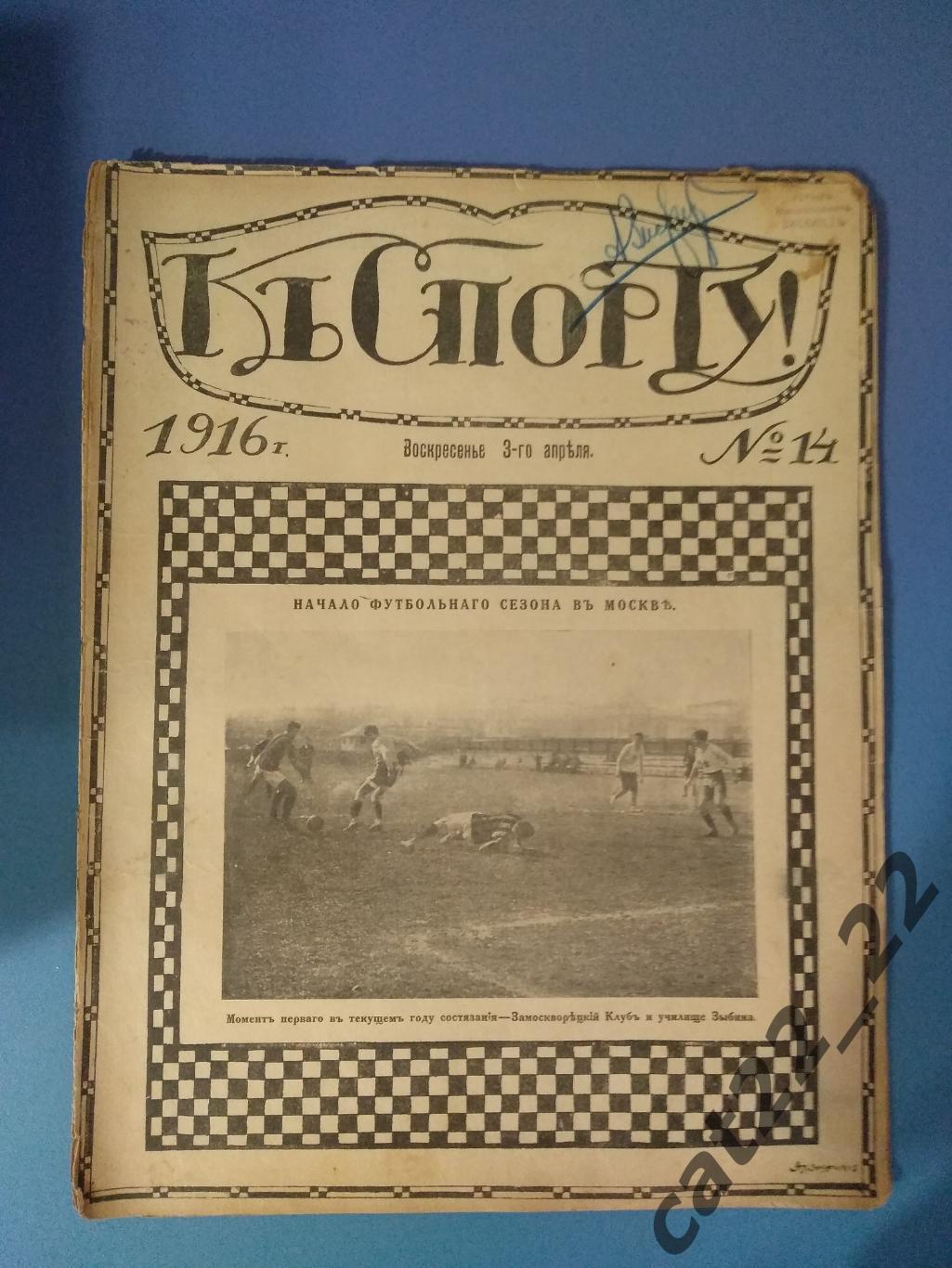 Издание: К Спорту.14.1916. Москва. Казань,Екатеринбург,Благовещенск,Киев,Харьков