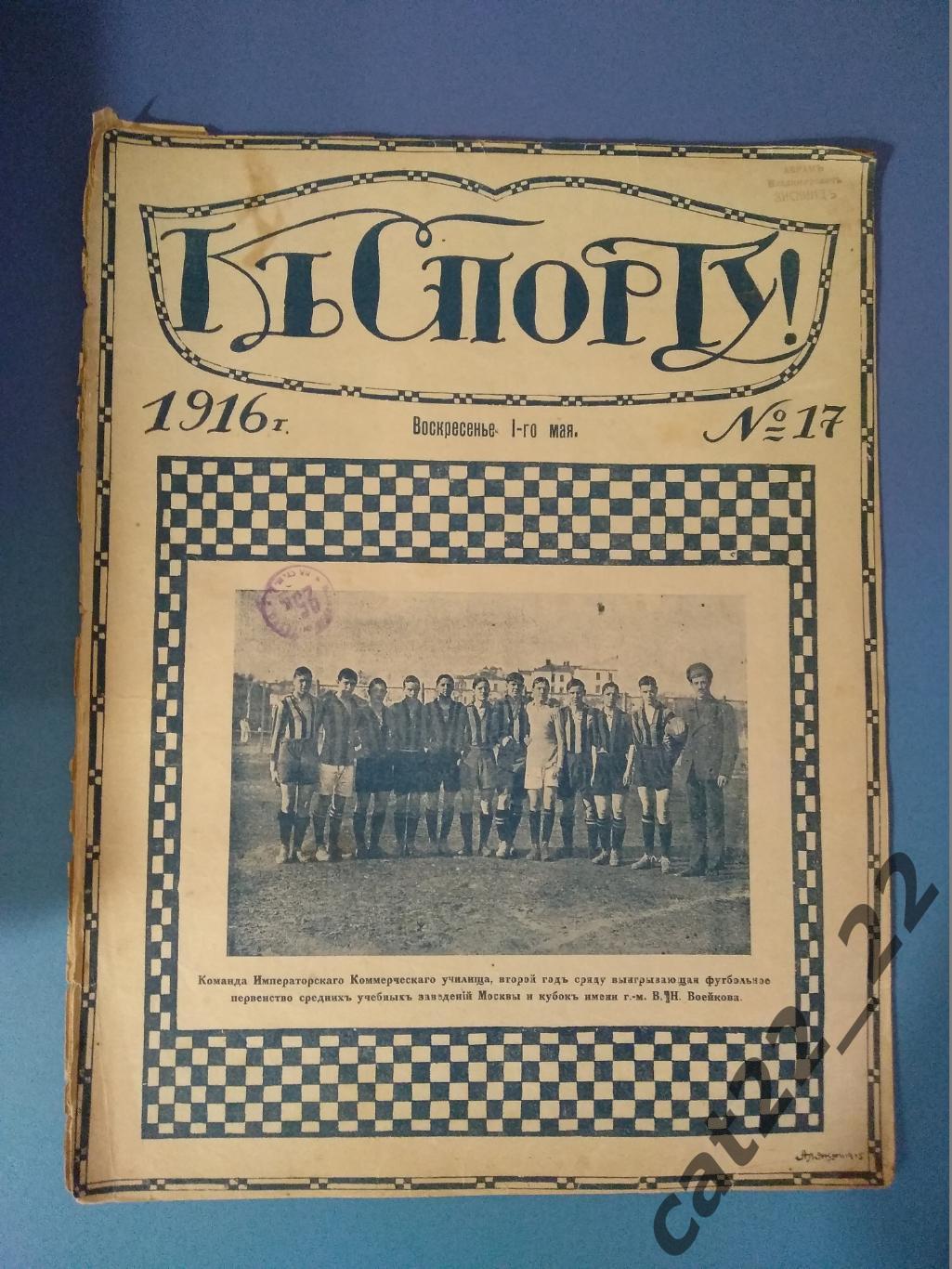 Издание: К Спорту. 17. 1916. Москва. Петроград,Самара,Ярославль,Н. Новгород,Тула