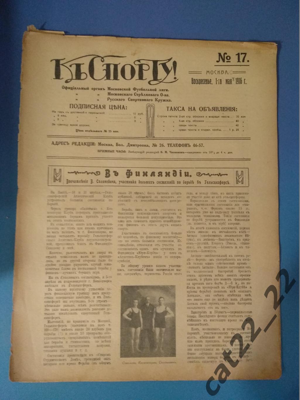 Издание: К Спорту. 17. 1916. Москва. Петроград,Самара,Ярославль,Н. Новгород,Тула 2