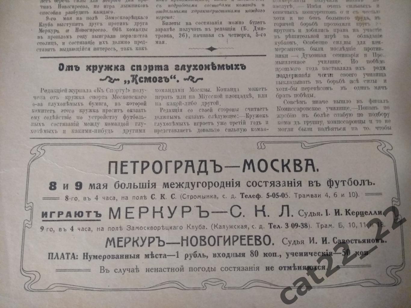 Издание: К Спорту. 17. 1916. Москва. Петроград,Самара,Ярославль,Н. Новгород,Тула 4