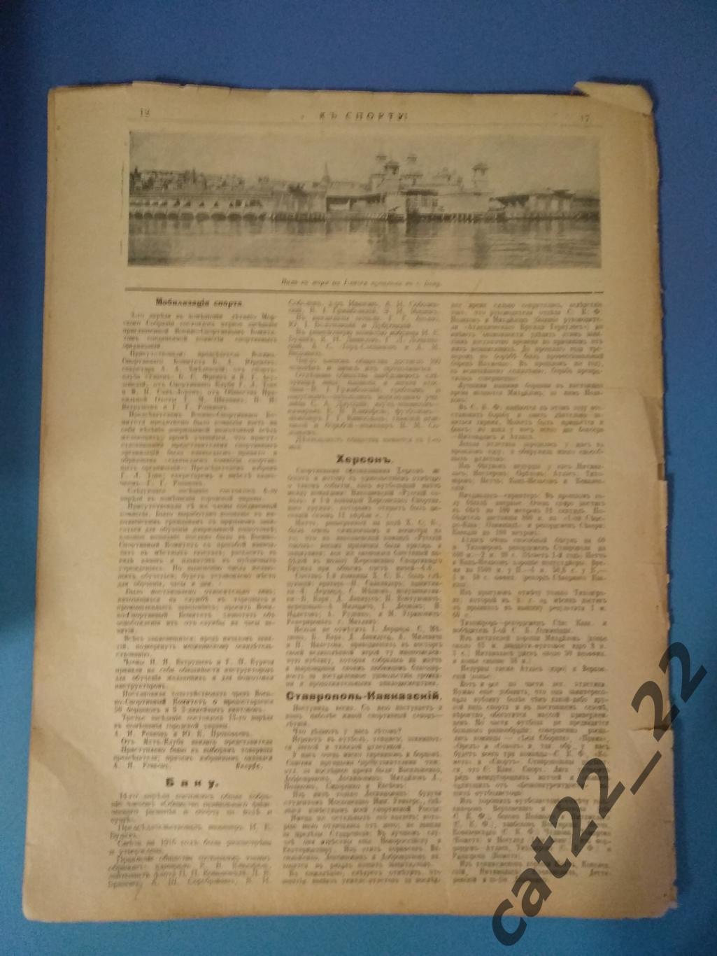 Издание: К Спорту. 17. 1916. Москва. Петроград,Самара,Ярославль,Н. Новгород,Тула 7