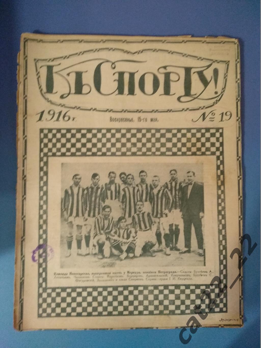 Издание: К Спорту. 19. 1916. Москва. Казань,Ярославль,Подольск,Харьков,Киев