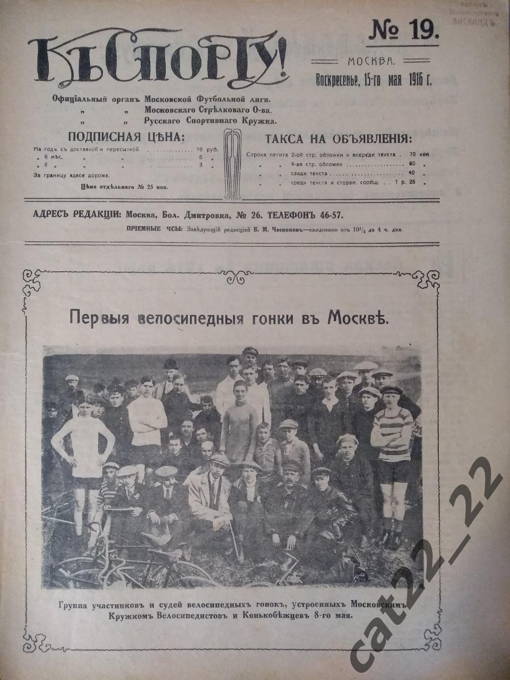 Издание: К Спорту. 19. 1916. Москва. Казань,Ярославль,Подольск,Харьков,Киев 1