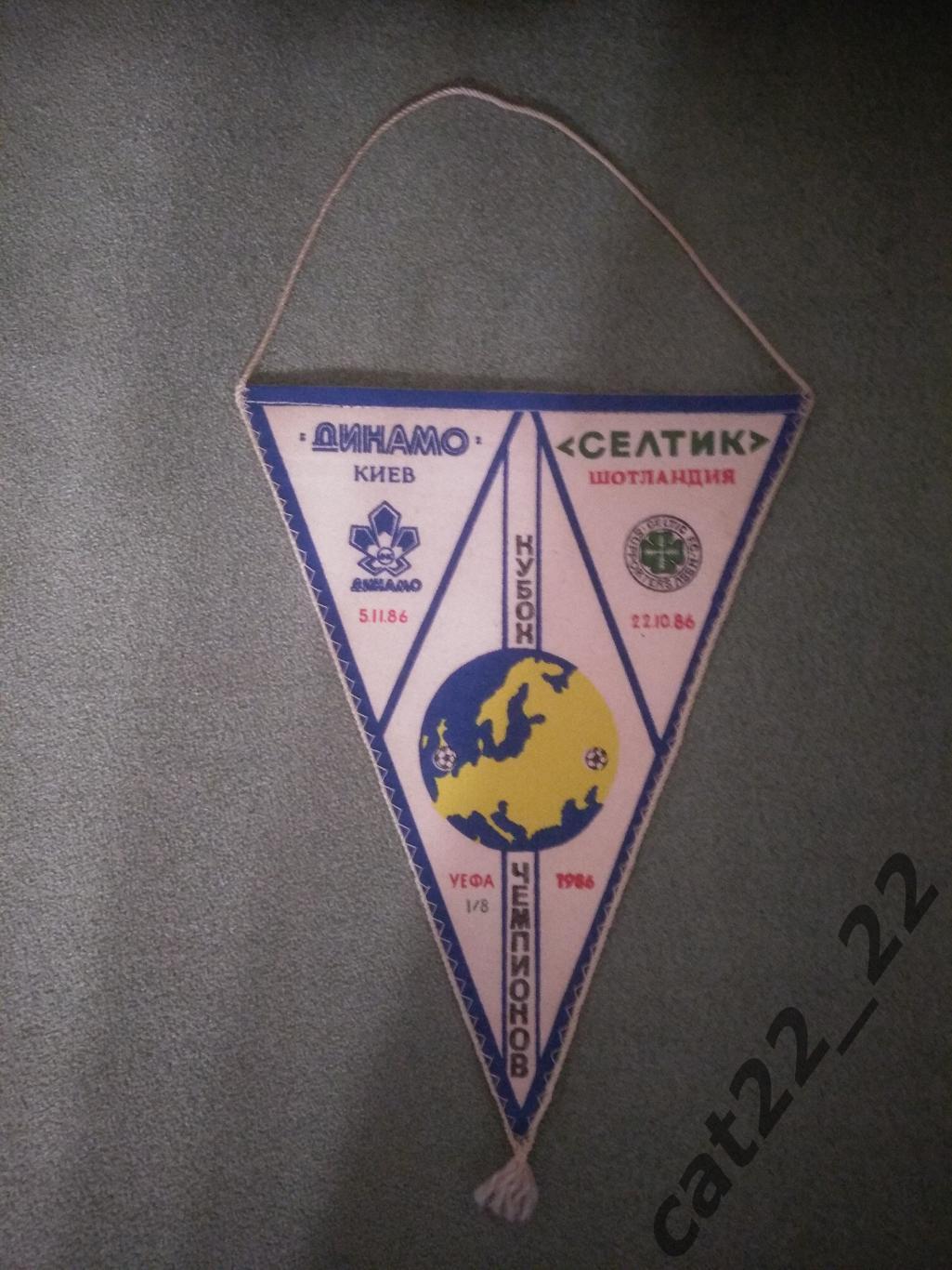 Вымпел матчевый. Динамо Киев СССР/Украина - Селтик Шотландия 1986/1987