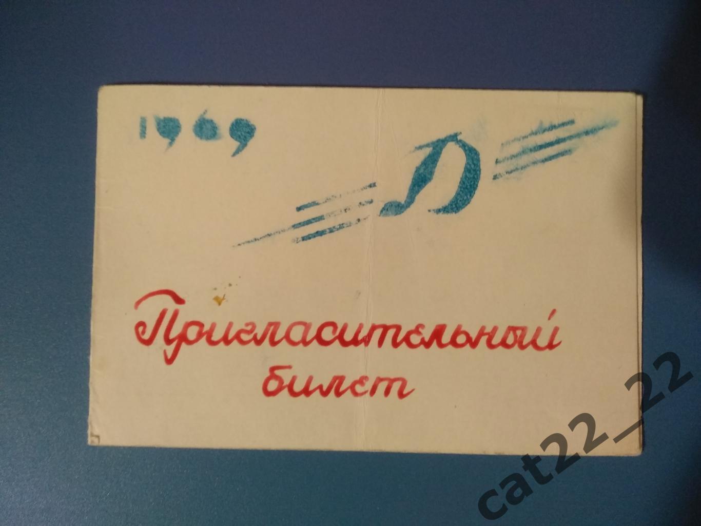 Пригласительный билет. Динамо Киев - чемпион СССР 1968. Киев СССР/Украина 1969