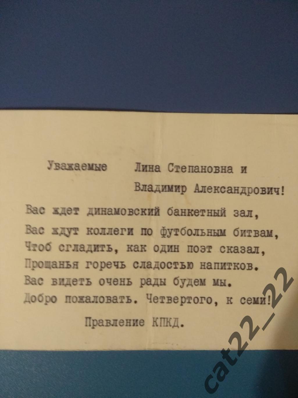 Пригласительный билет. Динамо Киев - чемпион СССР 1968. Киев СССР/Украина 1969 1