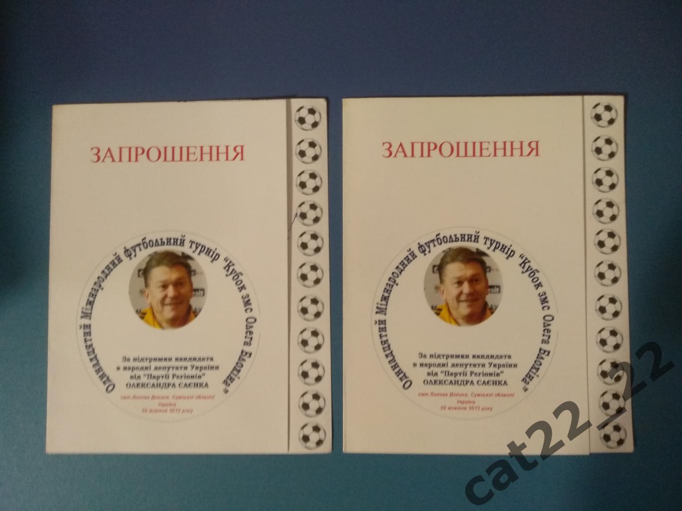 Личный архив Олега Блохина. Приглашение. Кубок Олега Блохина. Украина 2012