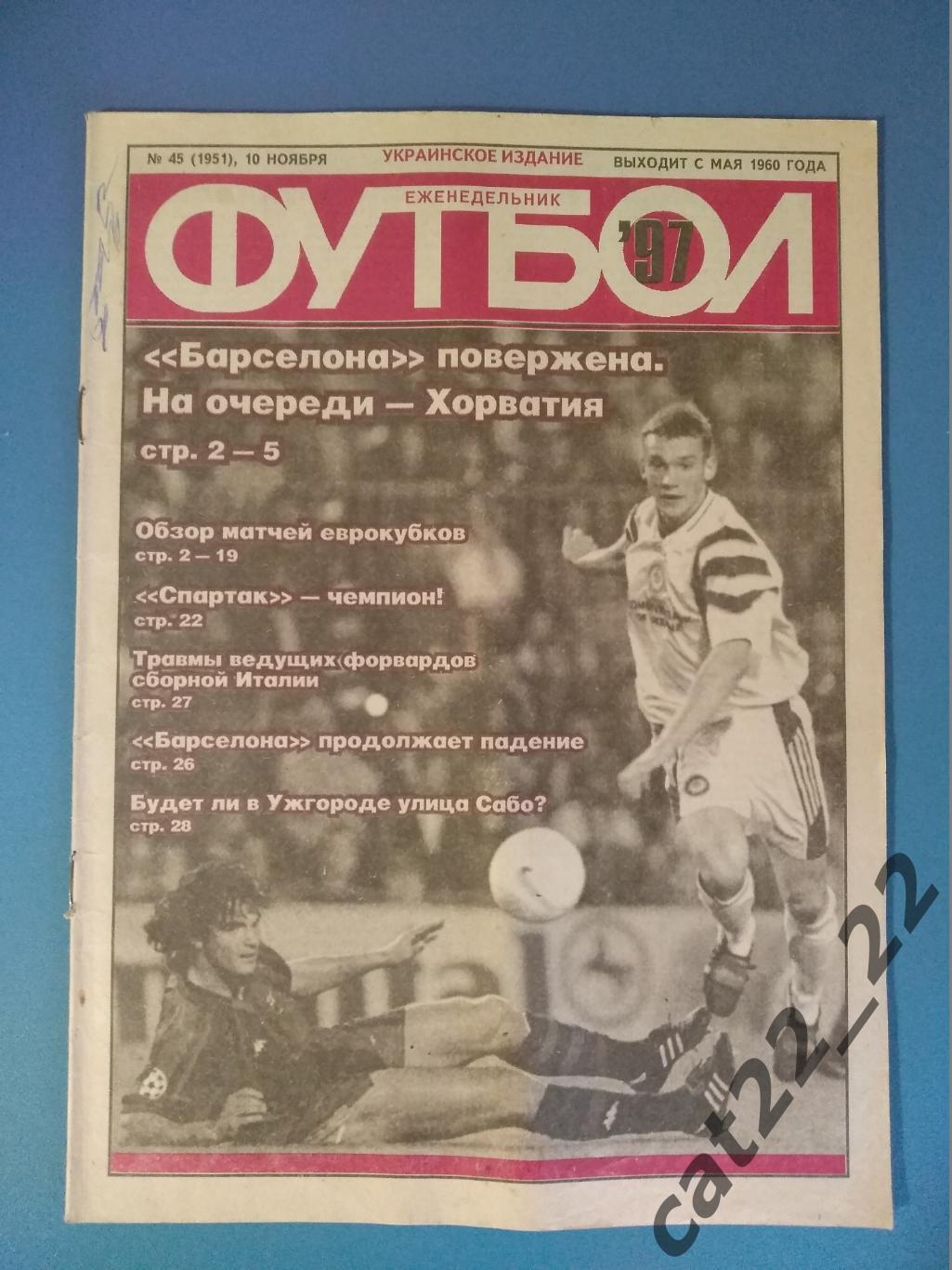 Еженедельник/журнал/газета. Украина. Футбол № 45 (1951) 1997