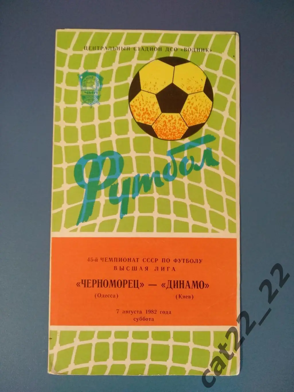 Оригинальные автографы. Черноморец Одесса СССР/Украина 1982