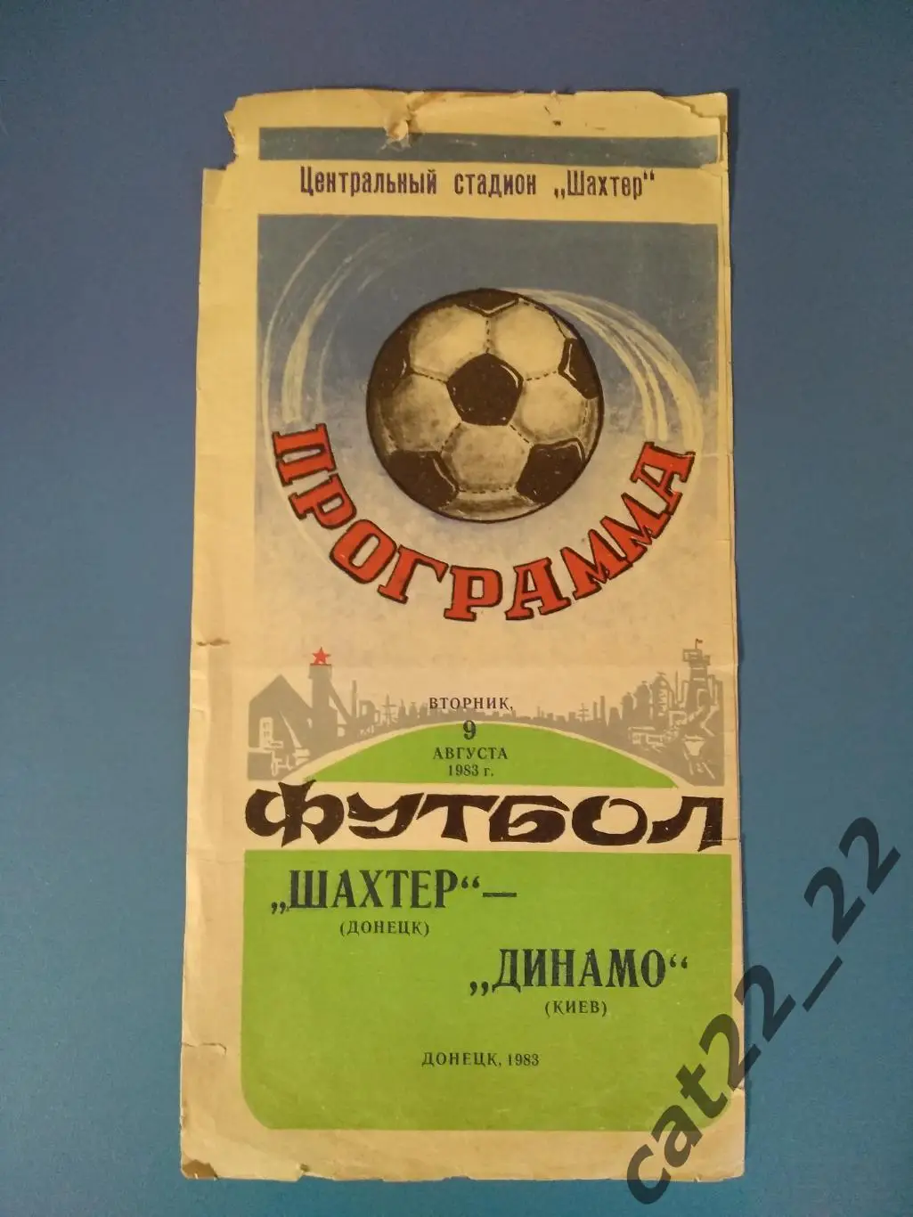 Оригинальные автографы. Шахтер Донецк, Динамо Киев СССР/Украина 1983