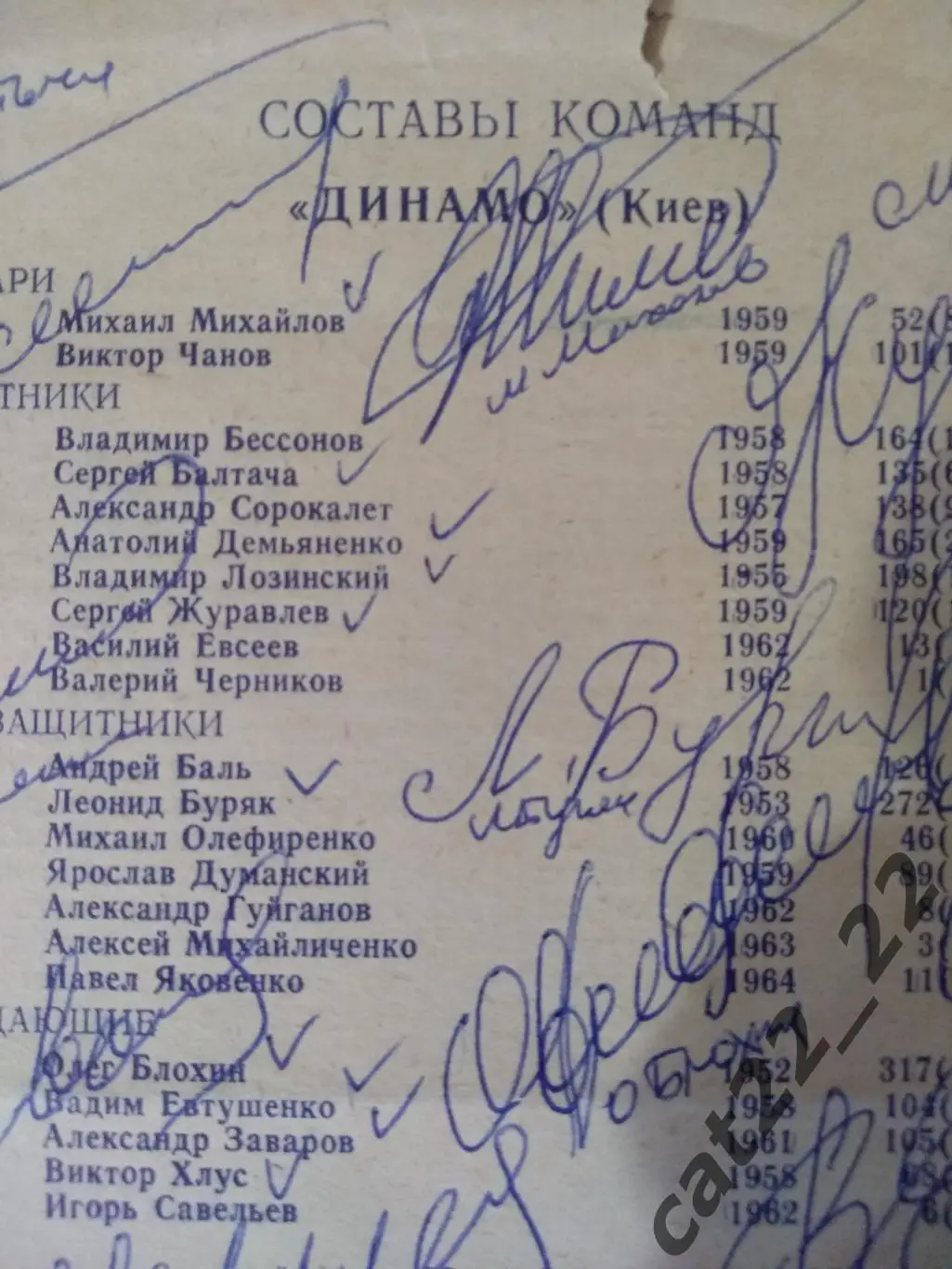 Оригинальные автографы. Шахтер Донецк, Динамо Киев СССР/Украина 1983 1