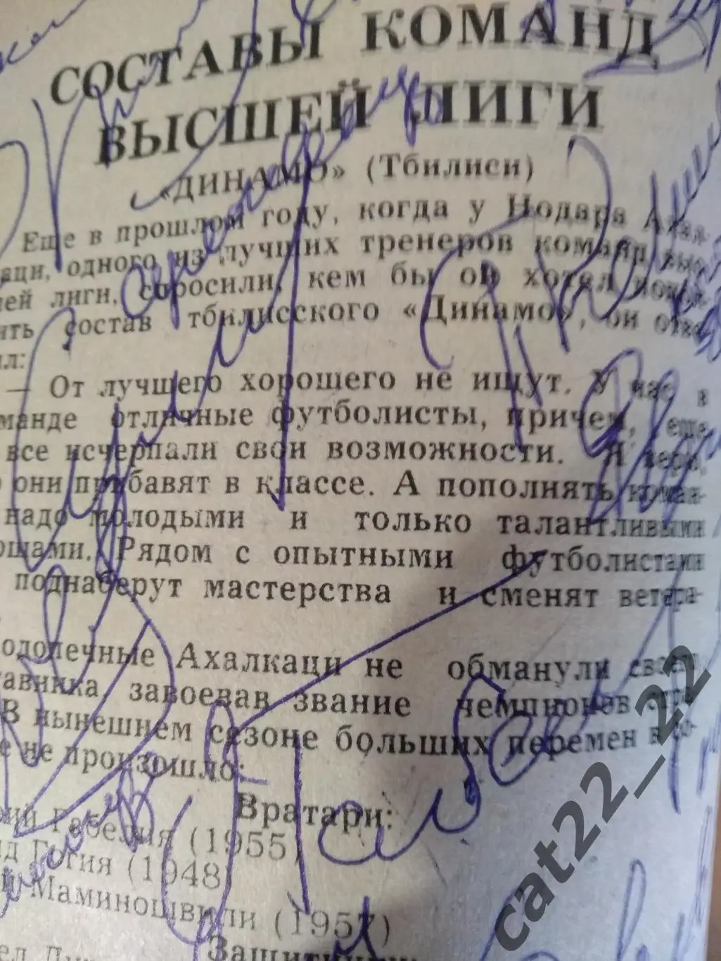 Оригинальные автографы. Динамо Тбилиси СССР/Грузия 1981 1