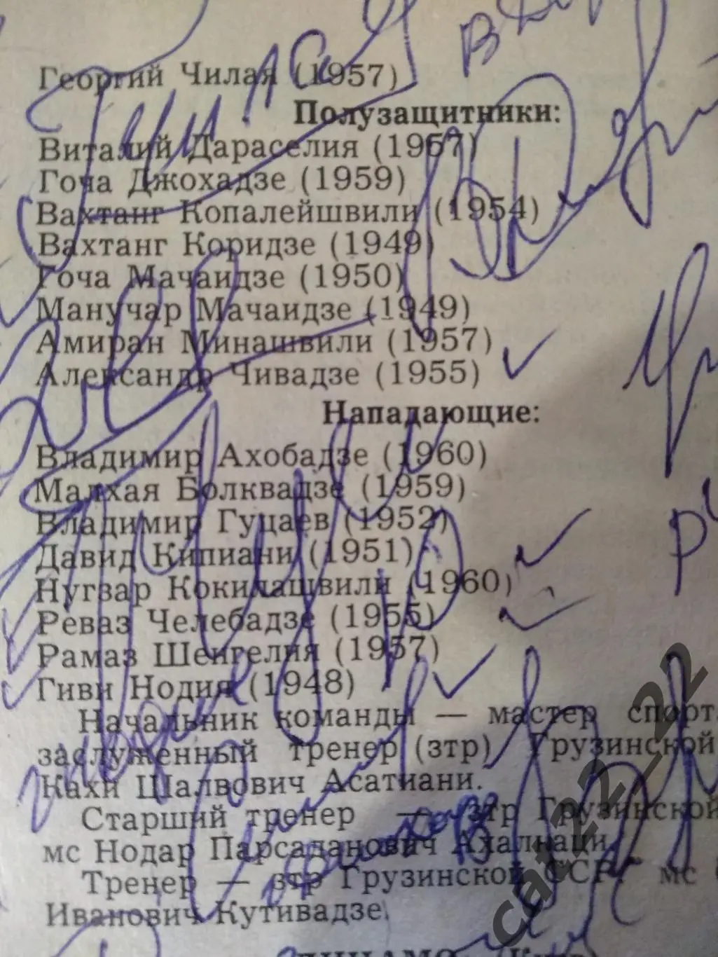 Оригинальные автографы. Динамо Тбилиси СССР/Грузия 1981 2