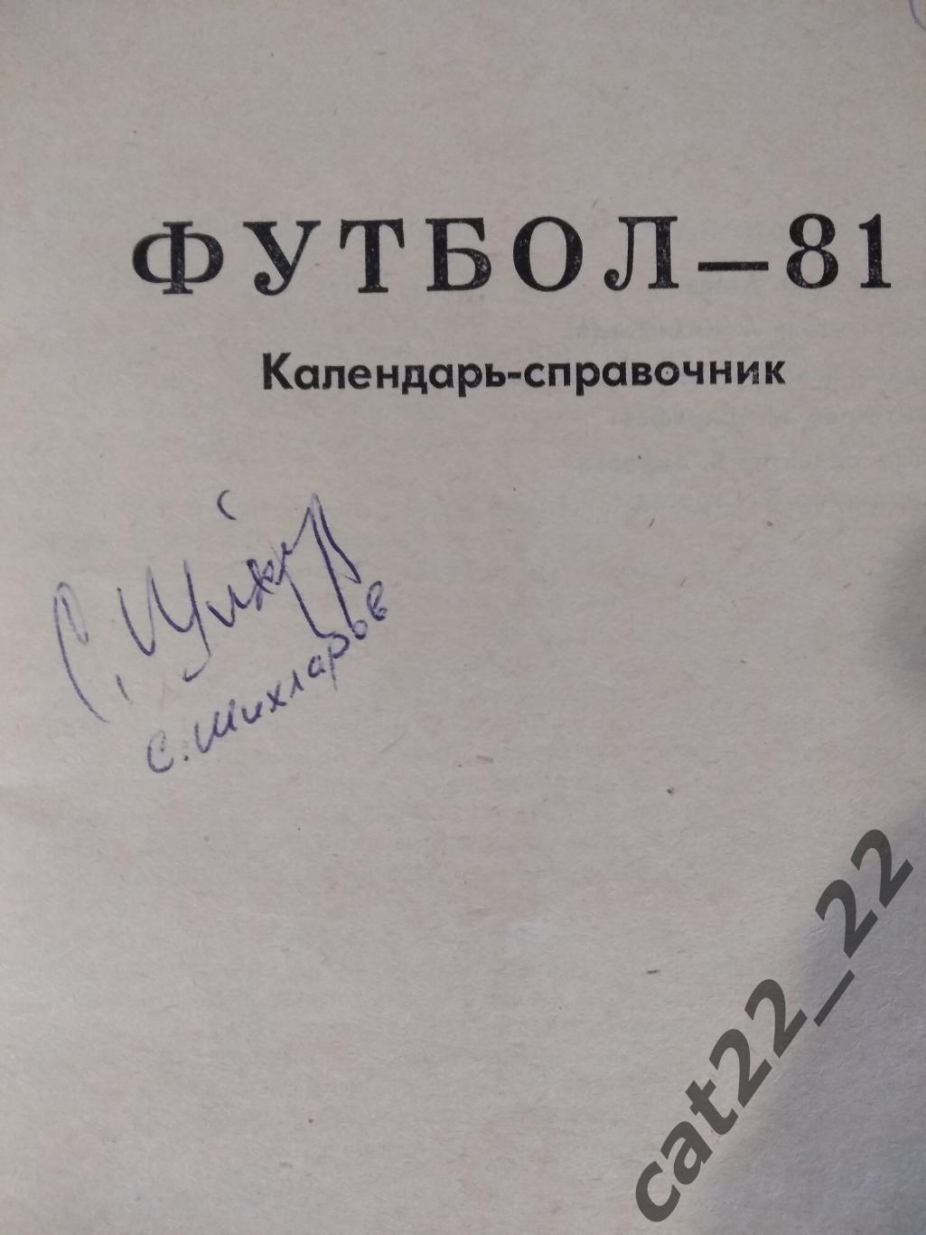 Оригинальные автографы. Нефтчи Баку СССР/Азербайджан 1981 1