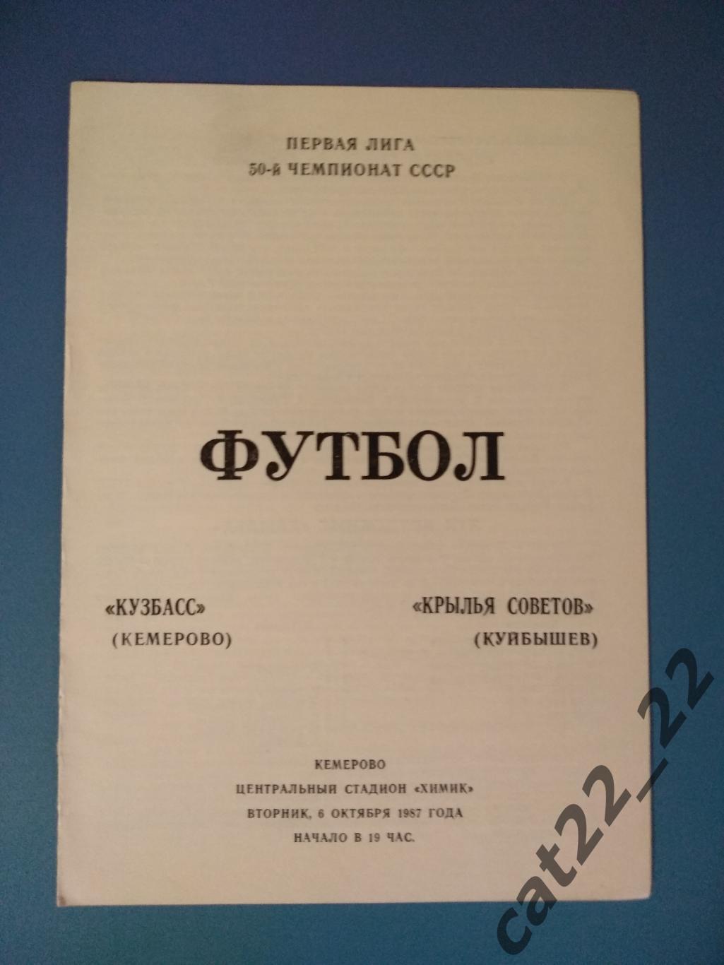 Кузбасс Кемерово - Крылья Советов Куйбышев 1987