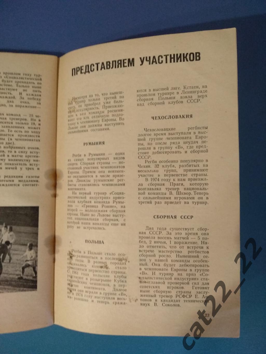 Регби. Турнир 1976. СССР. Львов. Румыния, Польша, Чехословакия, СССР, Украина 1