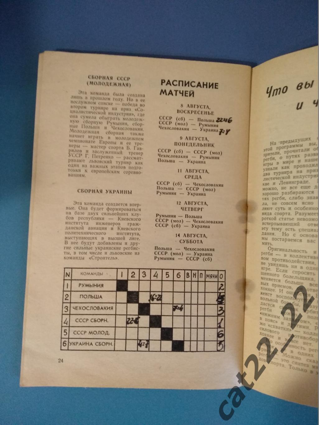 Регби. Турнир 1976. СССР. Львов. Румыния, Польша, Чехословакия, СССР, Украина 2