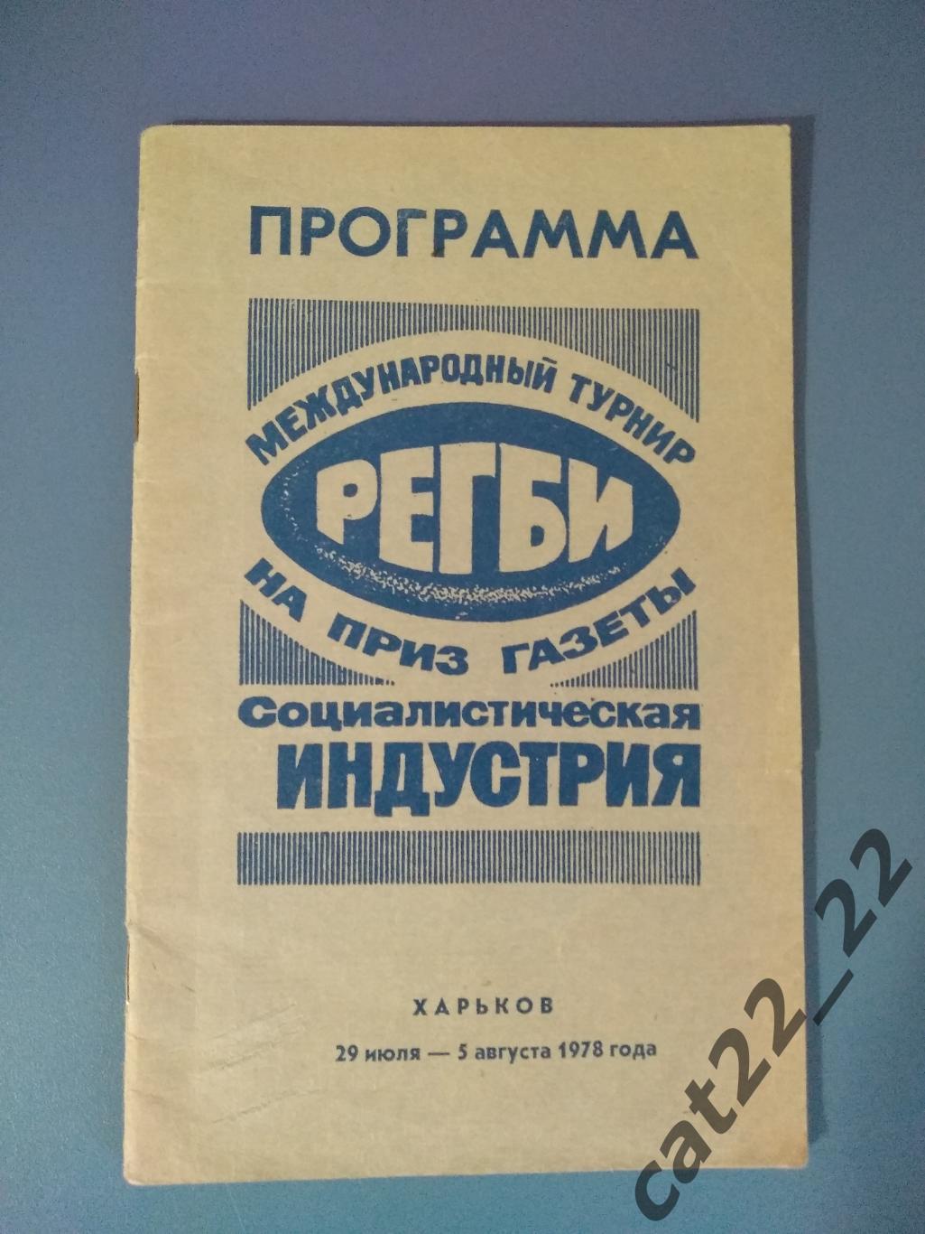 Регби. Турнир 1976. СССР. Харьков. Румыния, СССР, Чехословакия, Польша, Украина