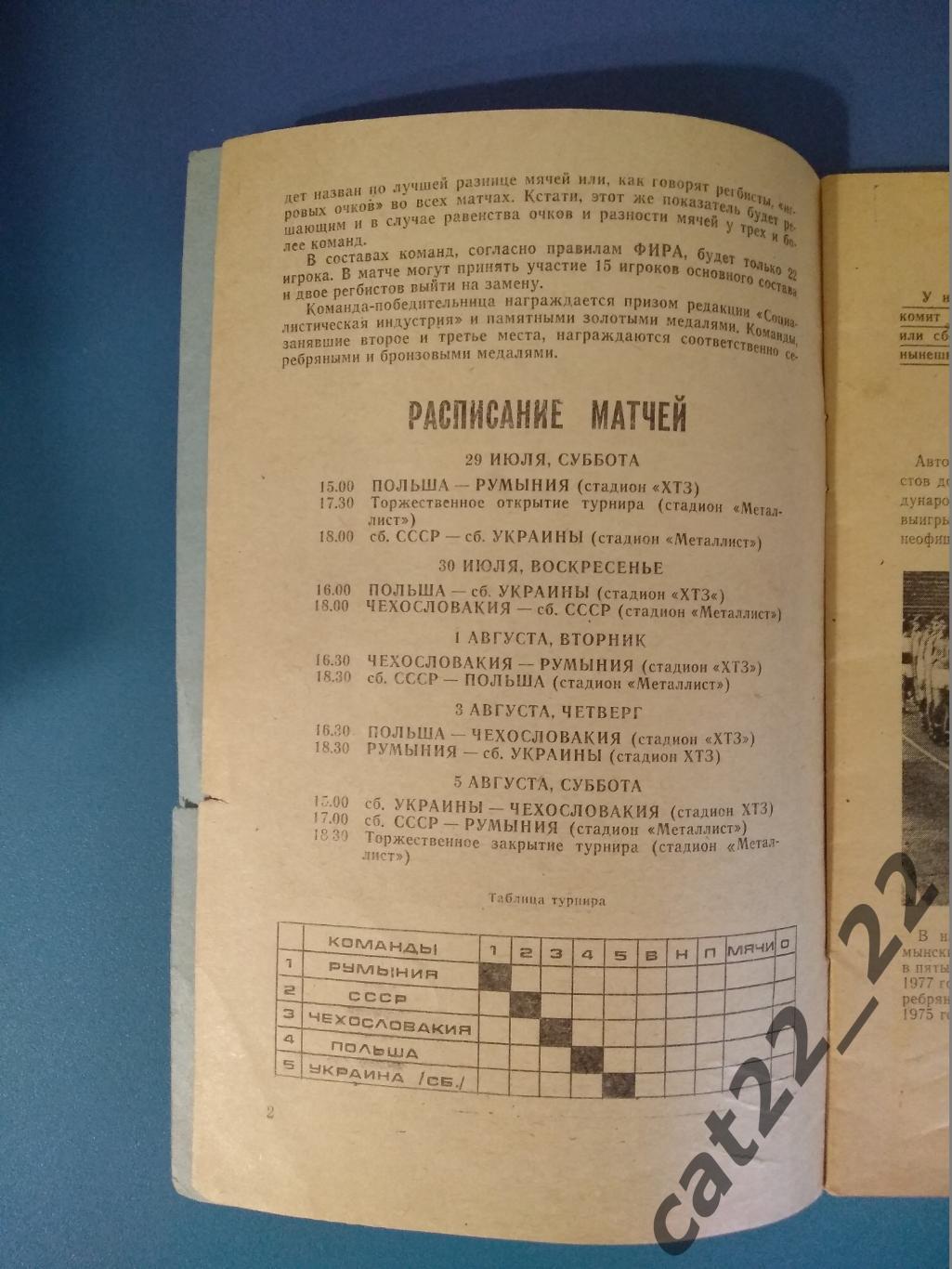 Регби. Турнир 1976. СССР. Харьков. Румыния, СССР, Чехословакия, Польша, Украина 1