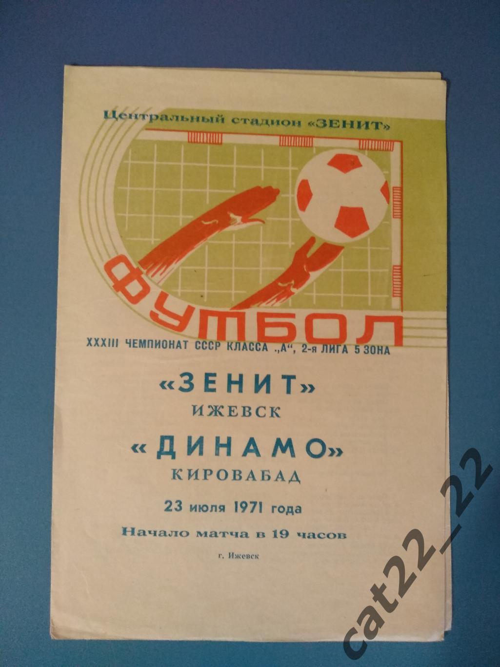 Зенит Ижевск СССР/Россия - Динамо Кировабад/Гянджа СССР/Азербайджан 1971