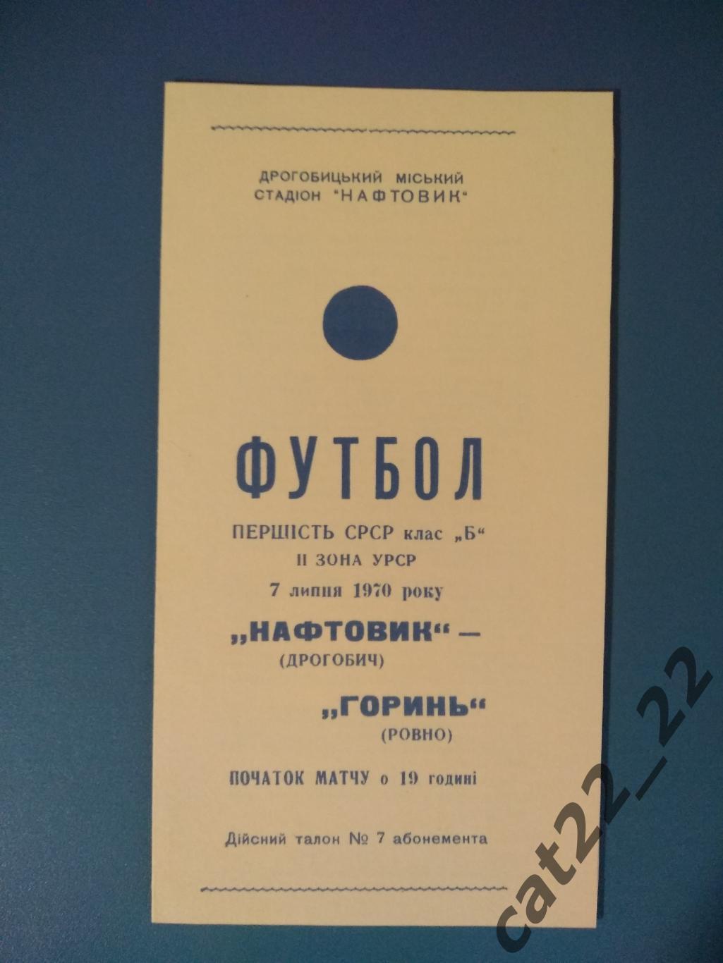 Нефтяник Дрогобыч - Горынь Ровно 1970