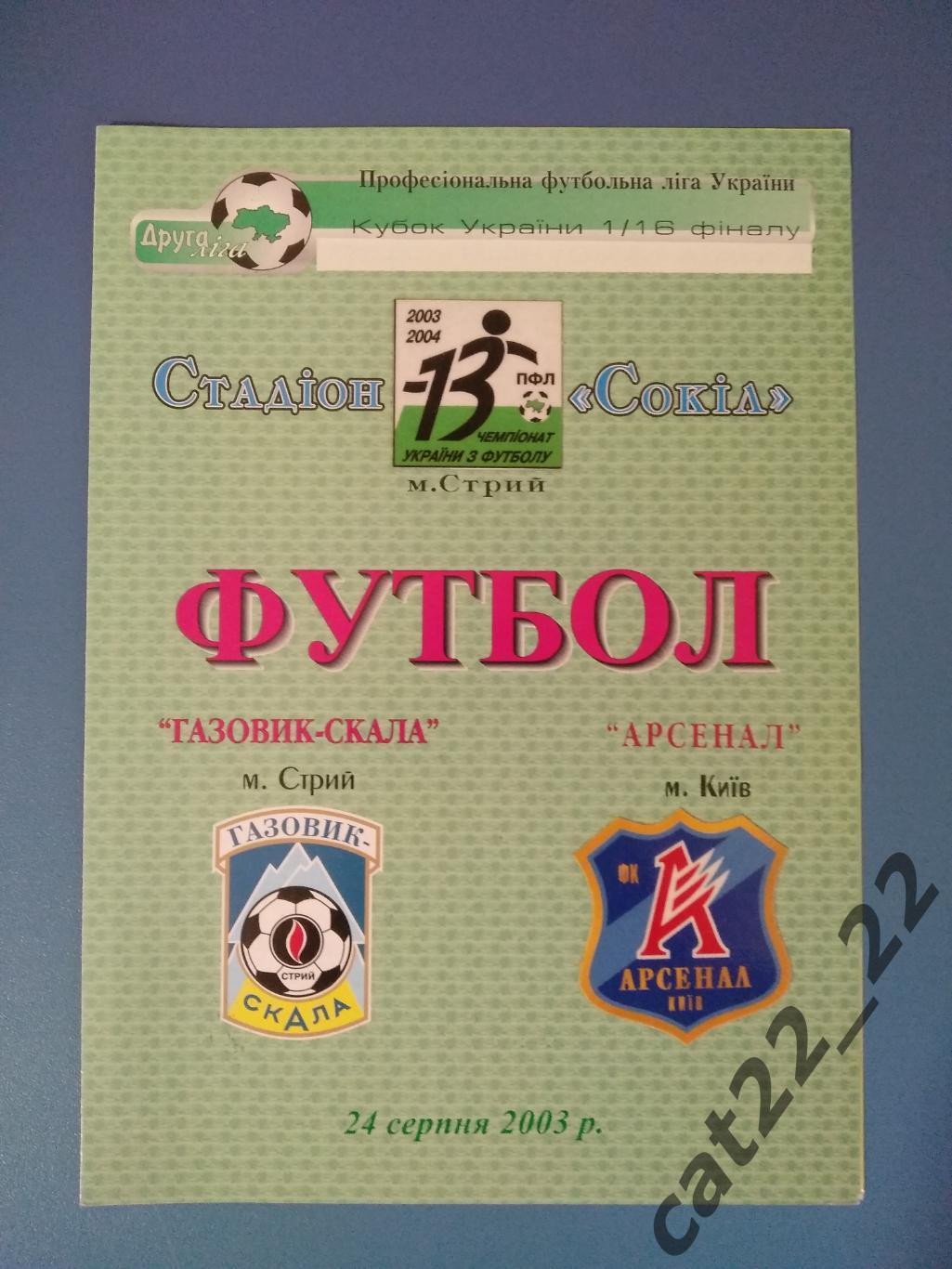 Газовик - Скала Стрый - Арсенал Киев 2003/2004