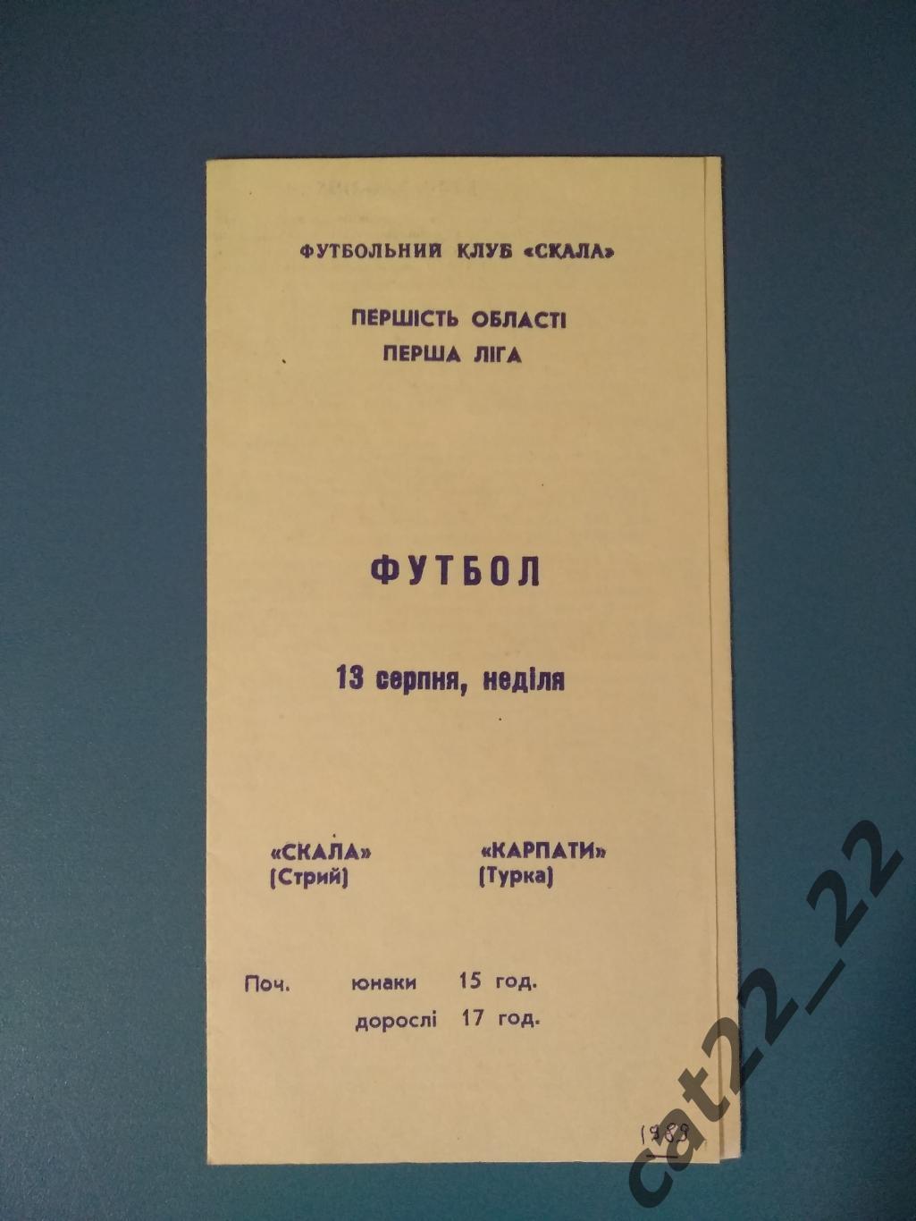 Скала Стрый - Карпаты Турка/Львовская область 1989