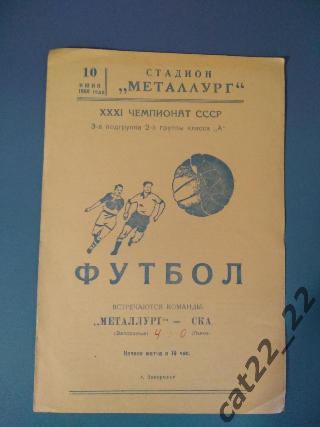 Металлург Запорожье - СКА Львов 1969