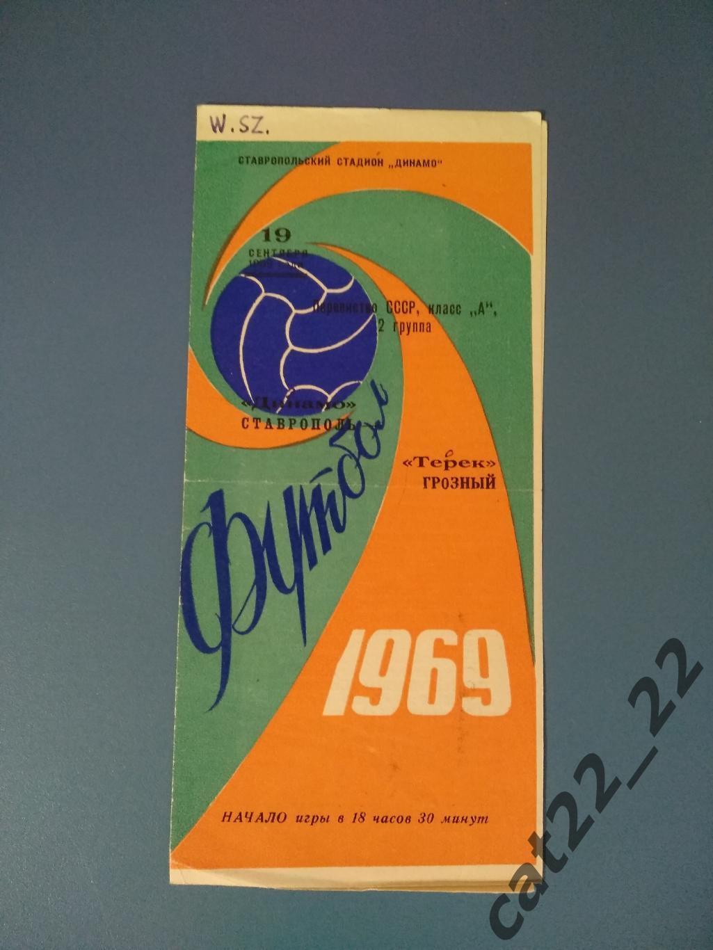 Редкий вид обложки. Динамо Ставрополь СССР/Россия - Терек Грозный 1969