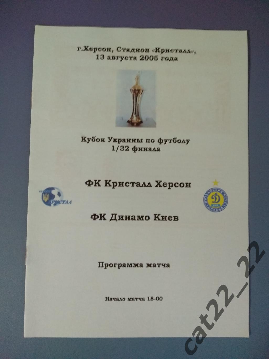 Оригинал. Кристалл Херсон - Динамо Киев 2005/2006